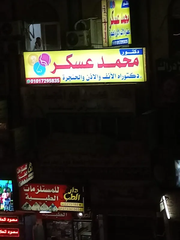 عيادة الدكتور محمد عسكر للأنف والأذن و الحنجرة