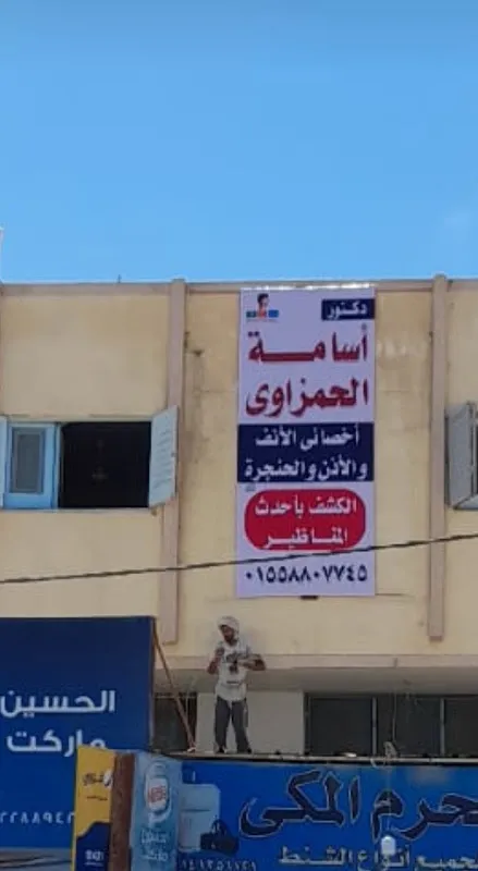 عيادة د. أسامة الحمزاوي استشاري الأنف والأذن والحنجرة ومناظير الجيوب الأنفية