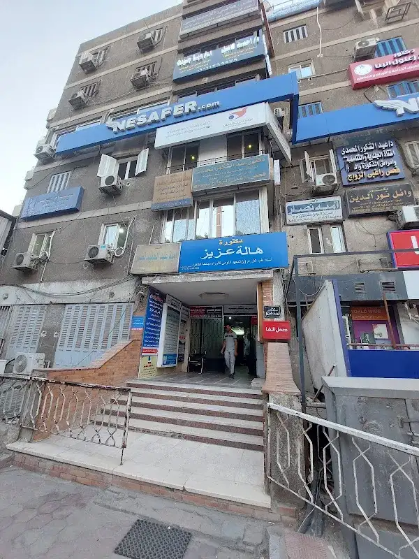 Prof Hala aziz clinic عيادة ا.د هالة عزيز