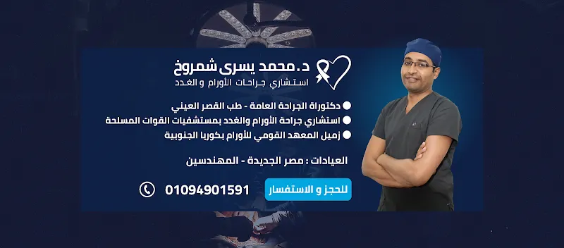 دكتور محمد يسري شمروخ استشاري جراحة الاورام