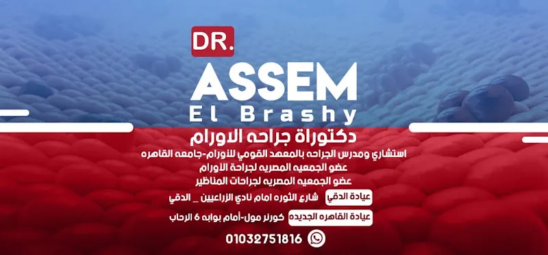 عيادة دكتور محمد غريب لعلاج الأورام وأمراض الدم