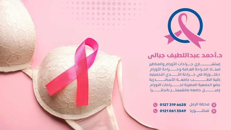 د.علاء حمزة استشاري الجراحة العامة والاورام والثدي وشد البطن و التثدي