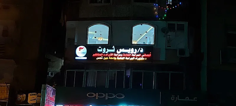 عيادة د.رويس ثروت للجراحة العامة وجراحة الاورام والمناظير