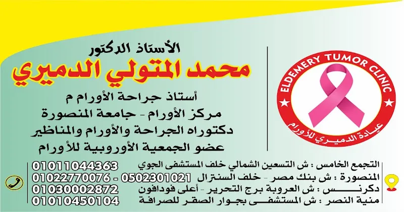 عيادات الأستاذ الدكتور محمد الدميرى للأورام