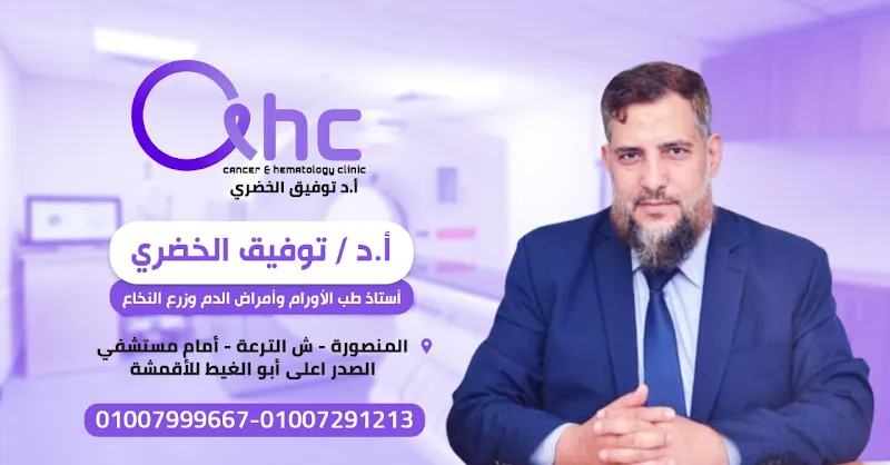 عيادة د توفيق الخضرى لعلاج الأورام وأمراض الدم وزرع النخاع