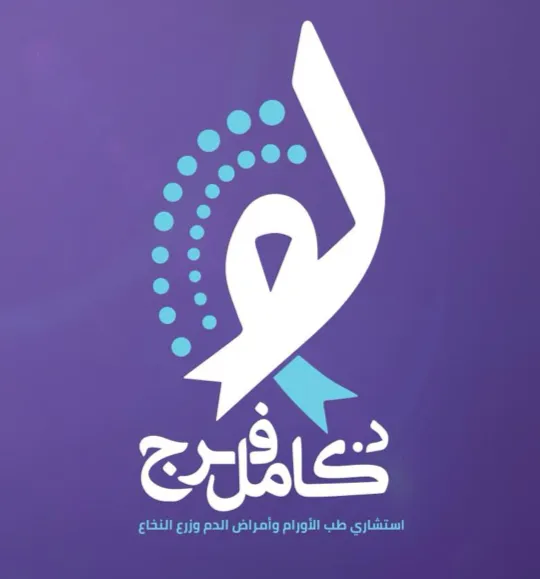 عيادة الدكتور كامل فر ج سليم