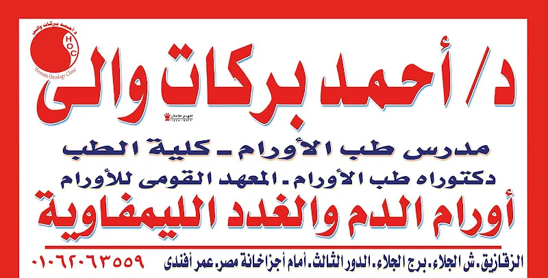 دكتور أحمد بركات والي - أورام الدم