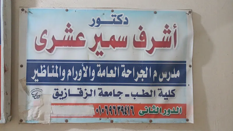 عيادة د. اشرف عشرى