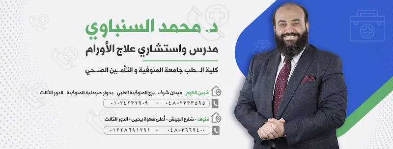 عيادة الدكتور محمد السنباوي للأورام