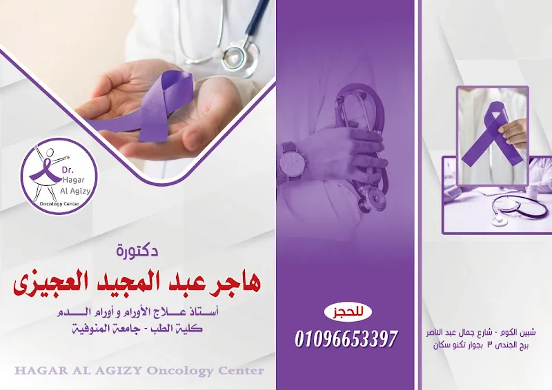 عيادة د. هاجر عبد المجيد العجيزى