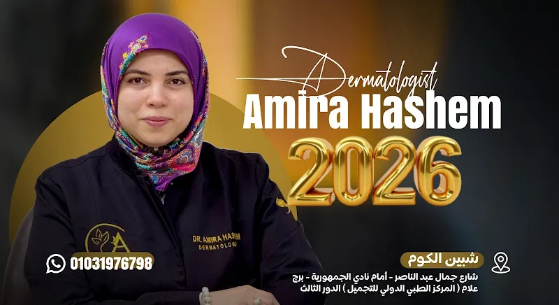 د . أميرة هاشم الشريف