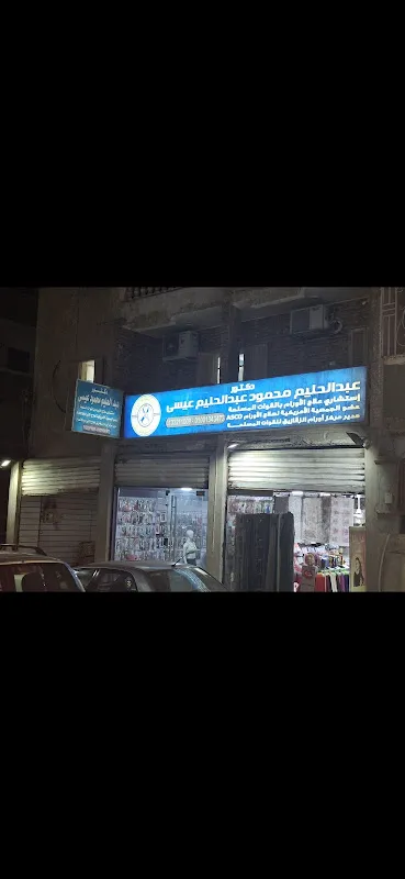 عيادة الدكتور عبدالحليم محمود عيسي استشاري اول علاج الاورام