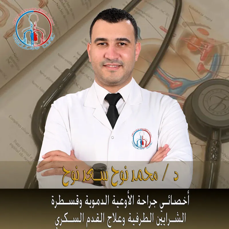 عياده دكتور محمد نوح سعد نوح اخصائى جراحه وتدخلات الاوعيه الدمويه والقدم السكرى