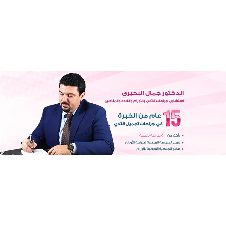 عيادة د محمد بكر الجيزاوى جراحة الاورام والغدد