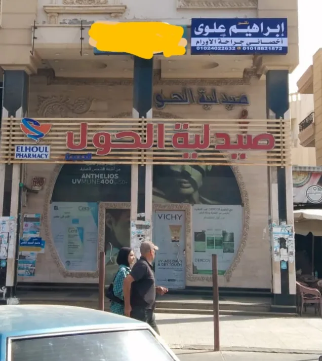 عيادة الدكتور إبراهيم علوى لجراحات الأورام