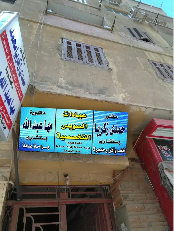 دكتورة مها عبد الله استشارى جراحة عامة