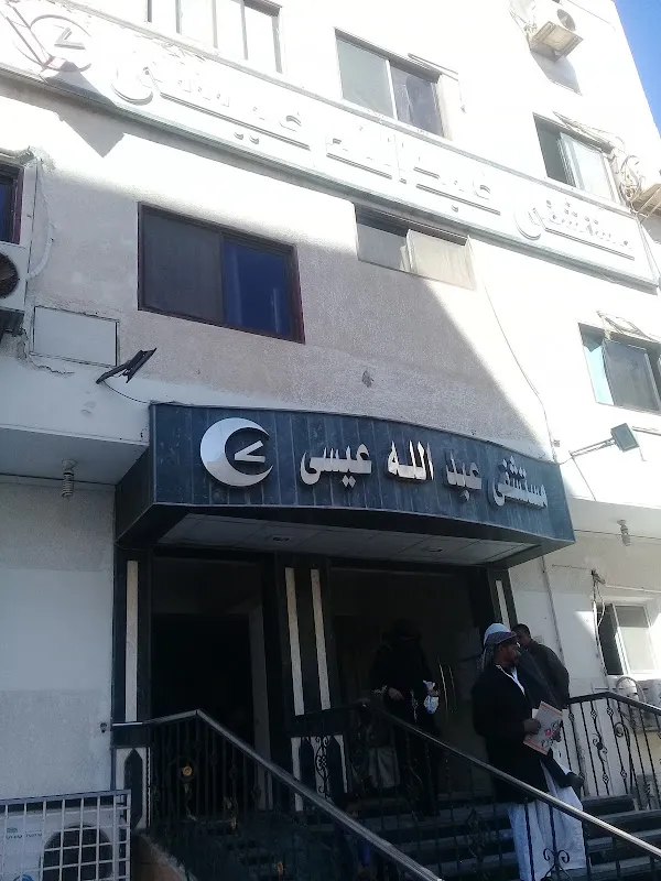 مستشفى عبدالله عيسى التخصصى