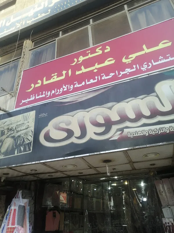 دكتور على عبد القادر