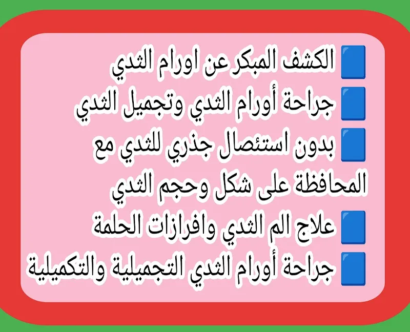 دكتور محمد المهدي إستشاري جراحات الأورام والغدد وأورام الثدي وتجميل الثدي والمناظير
