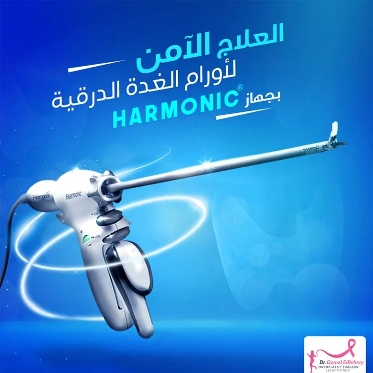 د. جمال البحيرى استشارى جراحة تجميل الثدى واورام السيدات والغد