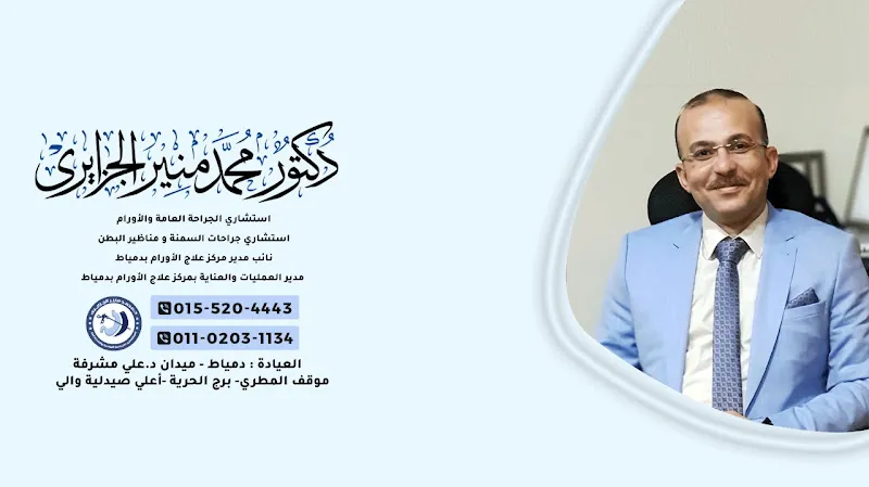 عيادة الجراحة العامة والأورام وجراحات السمنة ومناظير البطن
