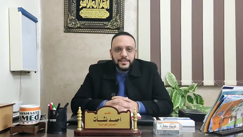 عيادة د. أحمد نشأت للجراحة والمناظير ( دمياط )