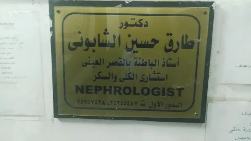 Dr. Tarek El-Shabouni Clinic