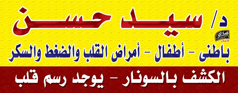Dr. Sayed Hassan Clinic