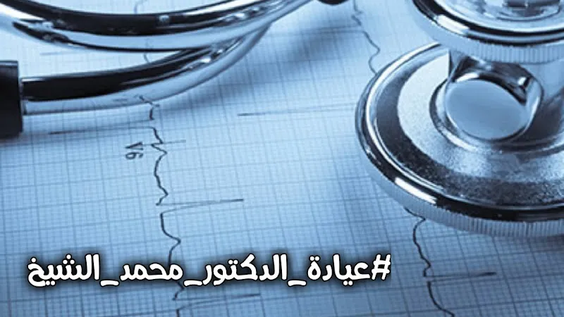 Dr. Mohamed El-Sheikh's New Clinic