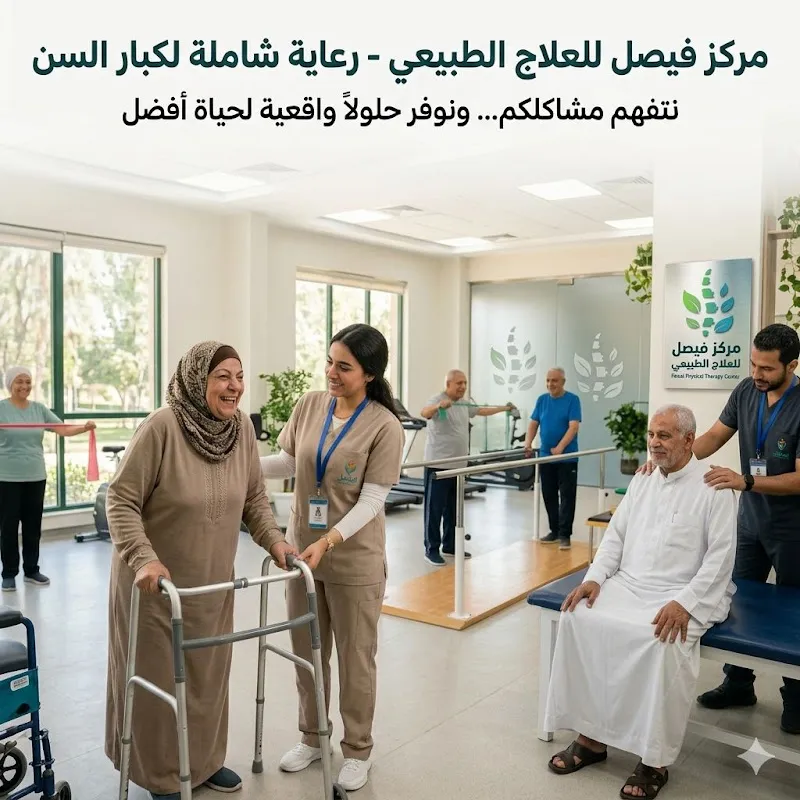 مركز فيصل للعلاج الطبيعي و التخسيس و اصابات الملاعب و التأهيل و الحجامة و الموجات التصادمية