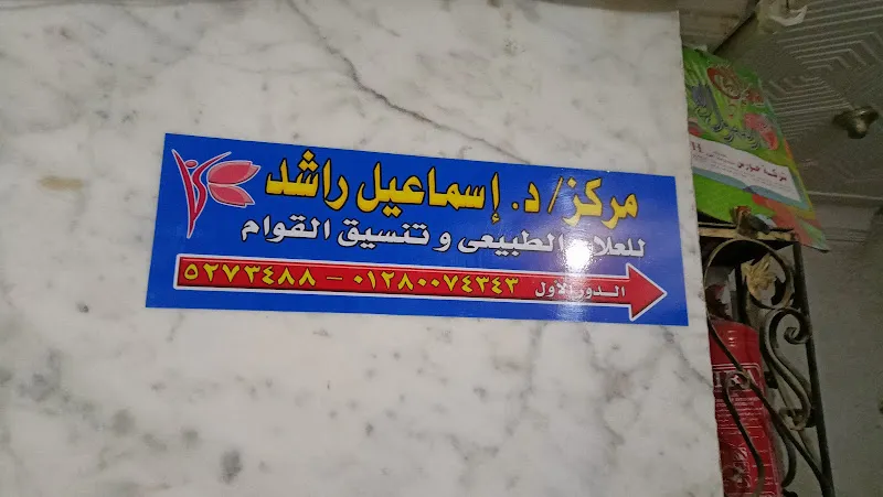 مركز د. اسماعيل راشد للتغذية