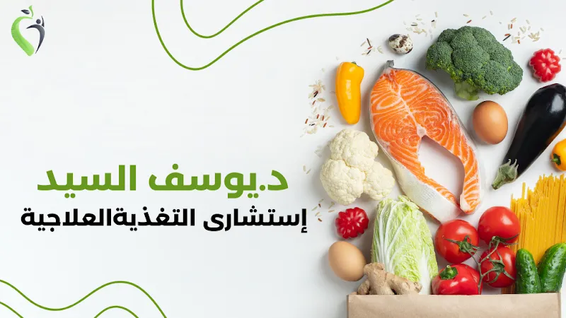 Dr. Youssef El-Sayed, Consultant of Clinical Nutrition