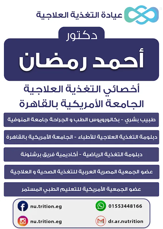 Dr. Ahmed Ramadan Clinical Nutrition Center