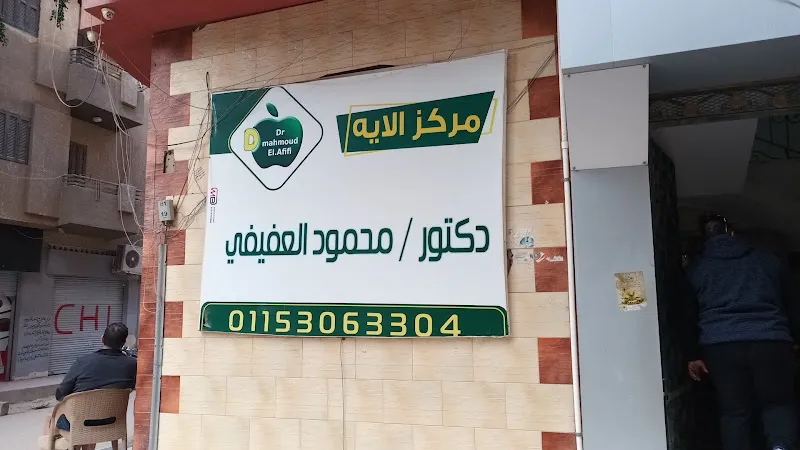 Dr. Mahmoud Al-Afifi Physical Therapy Center