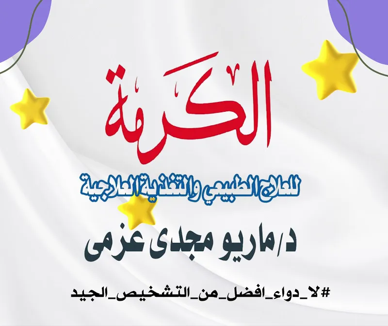 Al-Karma Physical Therapy and Clinical Nutrition - Dr. Mario Magdy