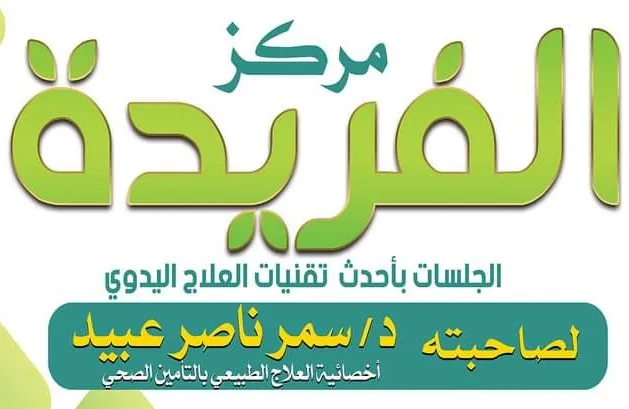 Al-Fareeda Physiotherapy and Weight Loss Center