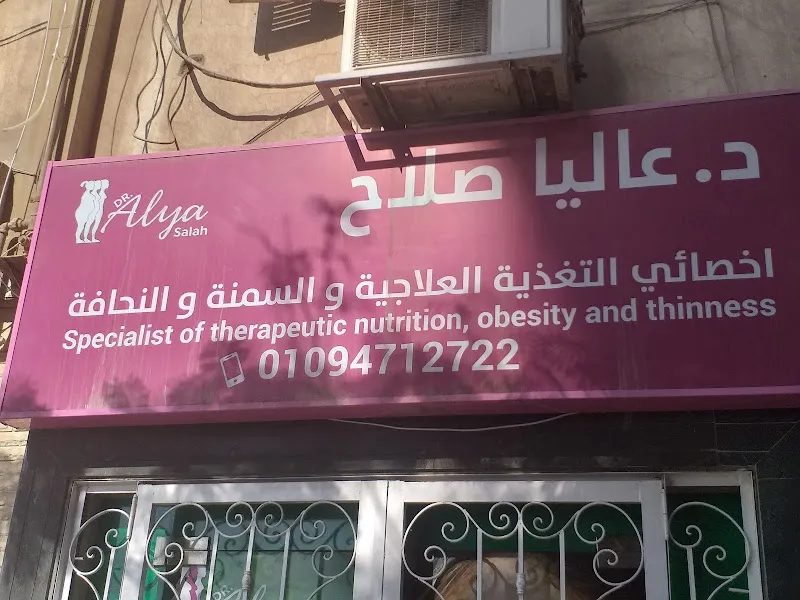 دكتورة عاليا صلاح