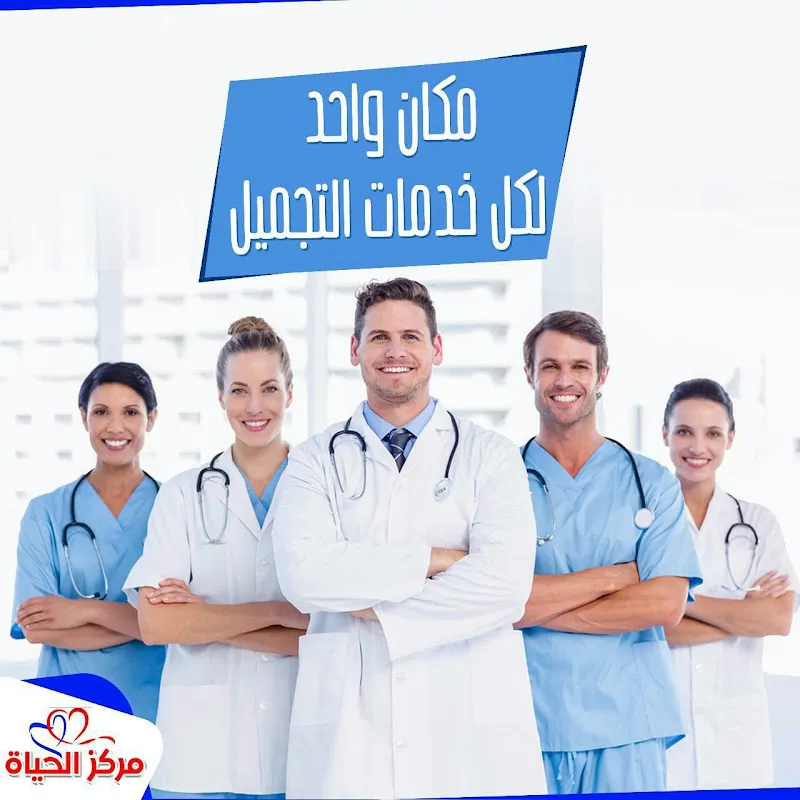 مراكز الحياة للعلاج الطبيعي والسمنة والنحافة د. محمد عبد الله