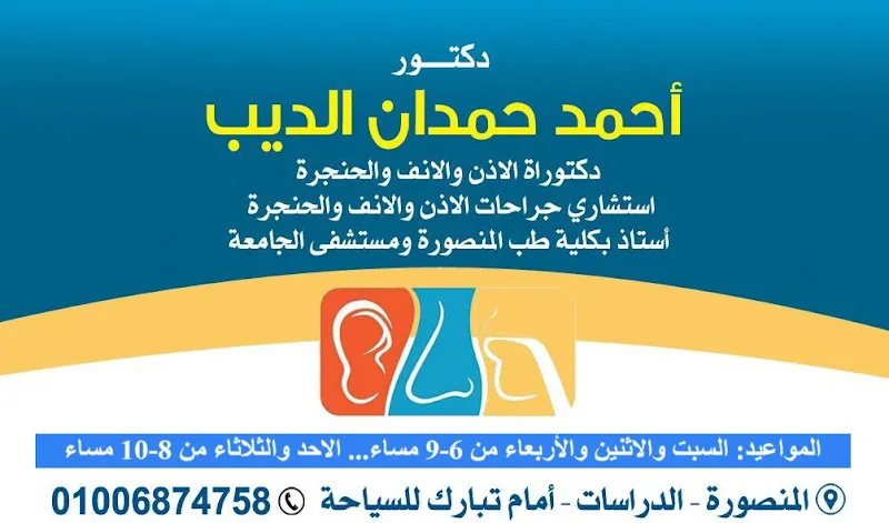 Dr. Ahmed Hamdan Al-Deeb Ear, Nose and Throat Clinic