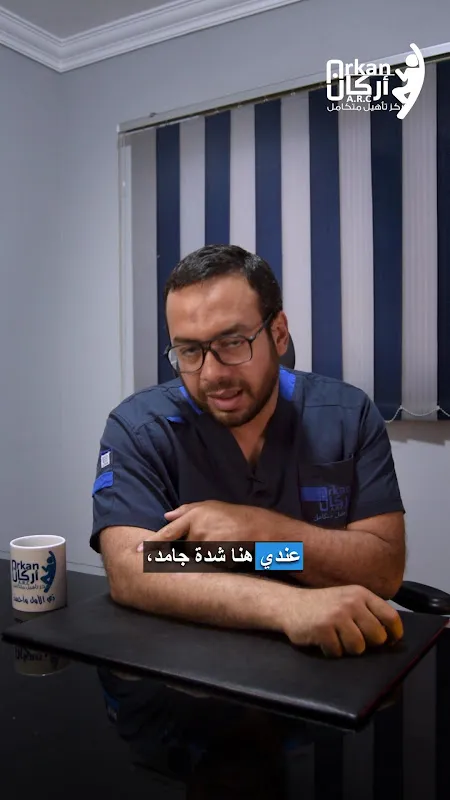 مركز أركان للعلاج الطبيعي والتأهيل فرع مدينه نصر