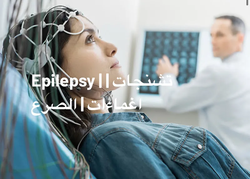 د.جيهان رافت استشارى المخ والأعصاب والطب النفسى