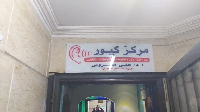 Cure Center for Ear Surgery, Cochlear Implants, Audiology, and Speech Therapy