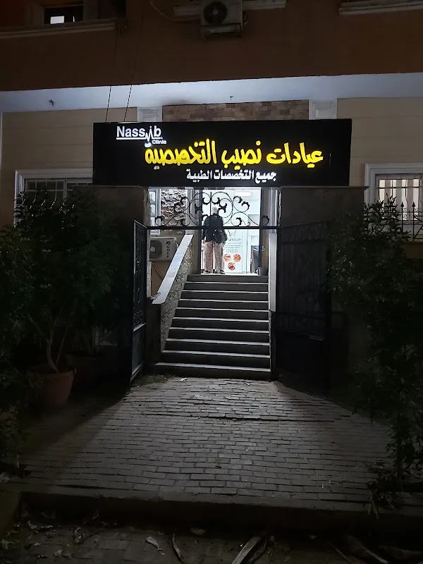 Naseeb Specialized Clinics