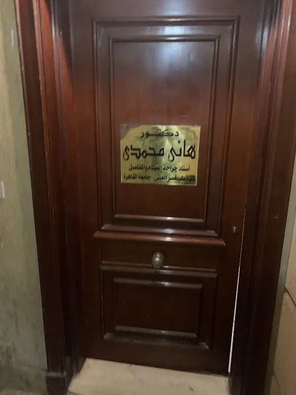 د. هانى محمدى