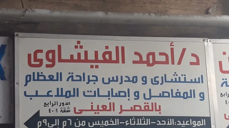 د/ أحمد الفيشاوى