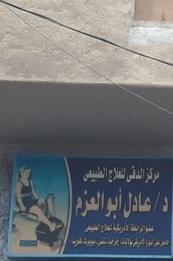 Dokki Physical Therapy Center - Dr. Adel Abu El-Azm