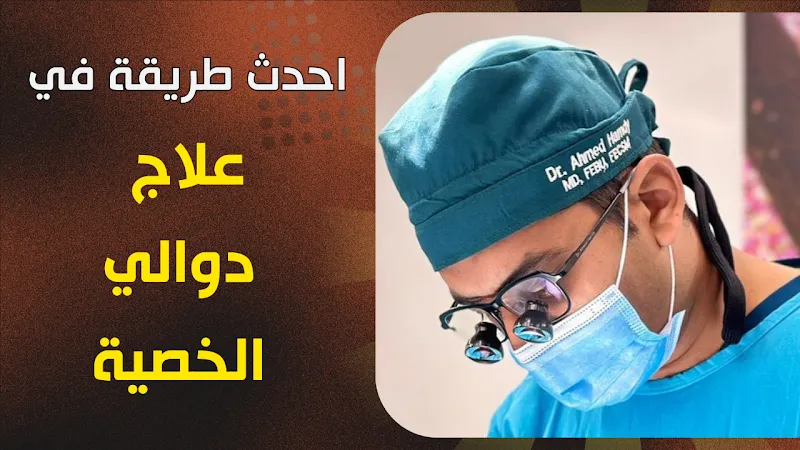 Dr. Ahmed Hamdy - Consultant in Andrology, Infertility, and Urology