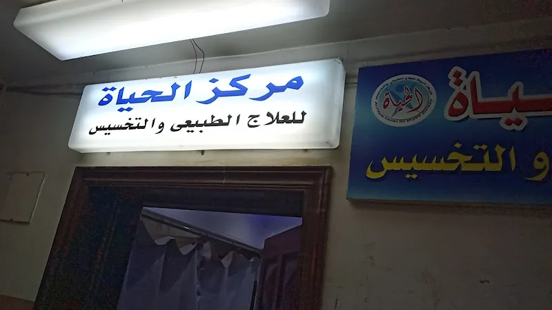 مركز الحياة للعلاج الطبيعى