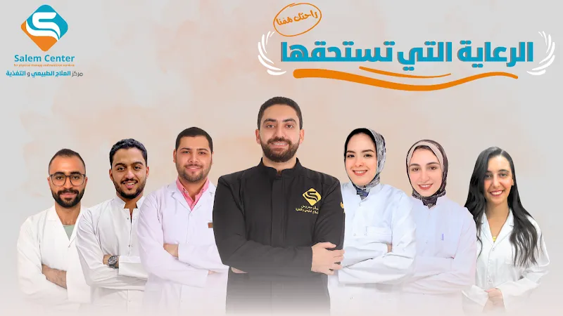 مركز د/ سالم محروس للعلاج الطبيعى و التغذيه