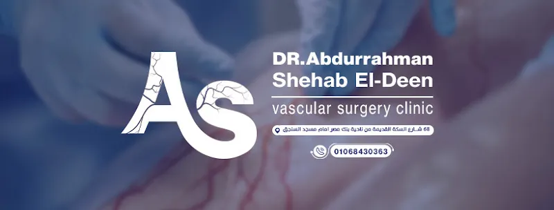 د. عبد الرحمن شهاب الدين - استشاري جراحة الأوعية الدموية والقدم السكري